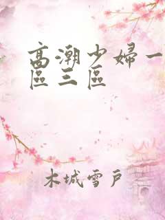 高潮少妇一区二区三区