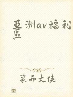 亚洲av福利一区