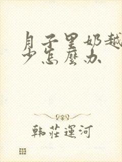 月子里奶越来越少怎么办