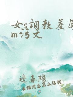 女s调教羞辱男m污文