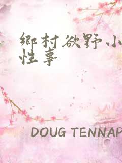 乡村欲野小雄的性事