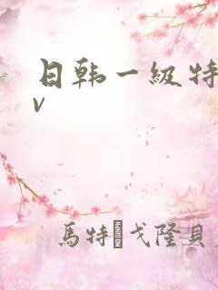 日韩一级特黄av
