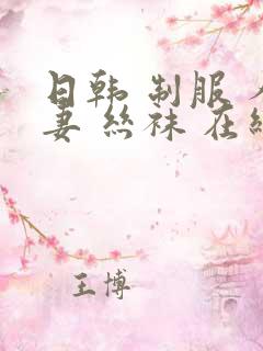 日韩 制服 人妻 丝袜 在线