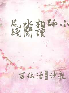 风水相师小说在线阅读