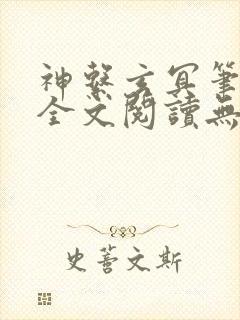 神系玄冥笔趣阁全文阅读无弹窗
