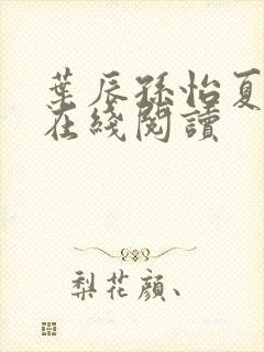 叶辰孙怡夏若雪在线阅读