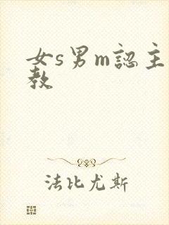 女s男m认主调教