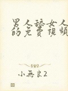 男人舔女人阴蒂的免费视频