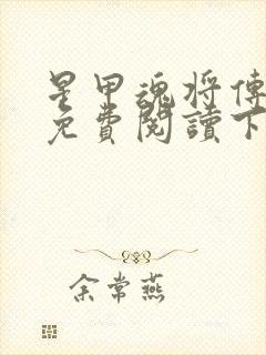 星甲魂将传漫画免费阅读下拉式六漫画