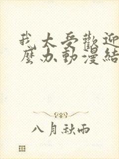 我太受欢迎了怎么办动漫结局