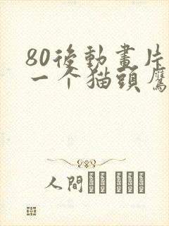 80后动画片有一个猫头鹰