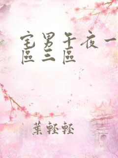 宅男午夜一区二区三区