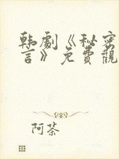 韩剧《秘密与谎言》免费观看