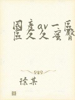 国产av一区二区久久蜜臀