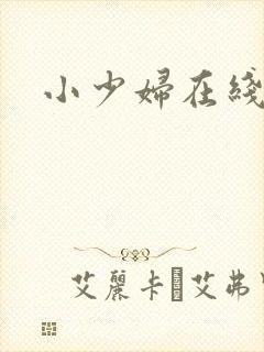 小少妇在线播放