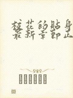 校花的贴身高手最新章节正版