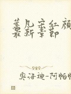 叶凡宋红颜结局最新章节