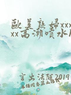 欧美熟妇xxxxx高潮喷水hd