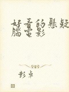 好看的悬疑剧烧脑电影