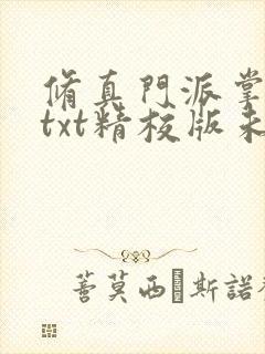 修真门派掌门路txt精校版未删节