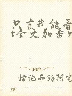 只有我能看txt全文加番外