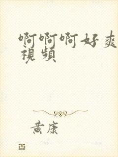 啊啊啊好爽好湿视频