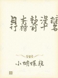 日本动漫推荐排行榜前十名