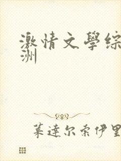 激情文学综合亚洲