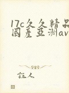 17c久久精品国产亚洲av