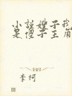 小说嫂子我真不是傻子主角叶凡结局