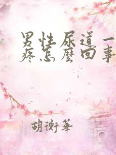 男性尿道一尿就疼怎么回事