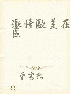 激情欧美在线一区