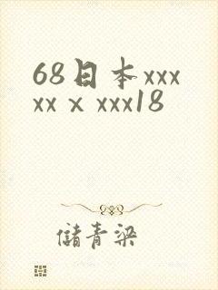 68日本xxxxxⅹxxx18
