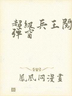 超级兵王阅读无弹窗