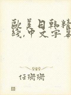 欧美日韩精品在线,中文字幕