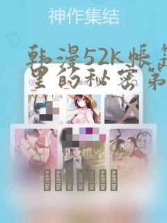 韩漫52k帐篷里的秘密第一话：结局+番外