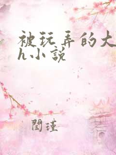 被玩弄的大小姐h小说