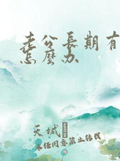 老公长期有情人怎么办