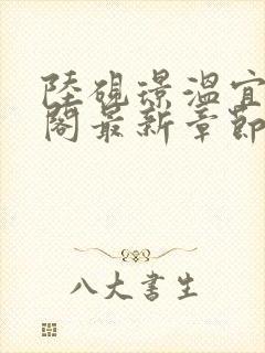 陆砚璟温宜笔趣阁最新章节更新