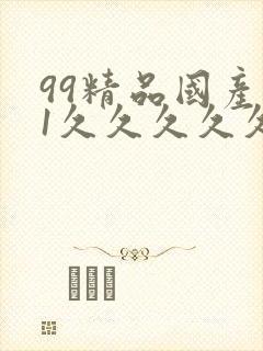 99精品国产91久久久久久