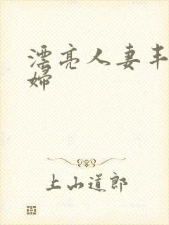 漂亮人妻丰满熟妇