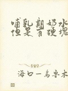 哺乳期奶水通畅但是有硬块