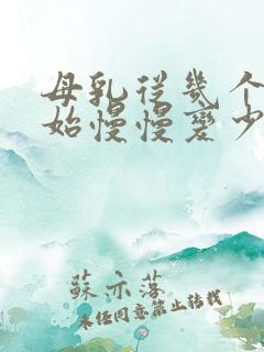 母乳从几个月开始慢慢变少