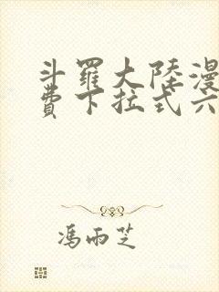 斗罗大陆漫画免费下拉式六漫画网