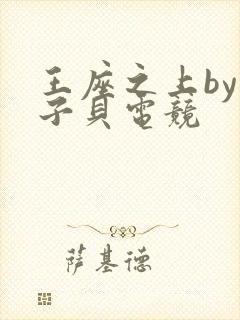 王座之上by酱子贝电竞