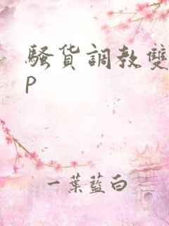 骚货调教双性np