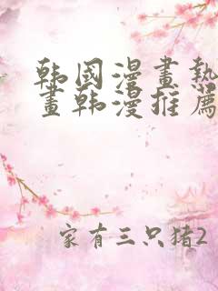 韩国漫画热门漫画韩漫推荐