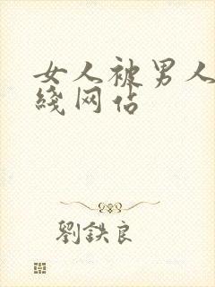 女人被男人操在线网站