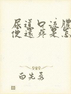 尿道口流脓 小便还疼是怎么回事