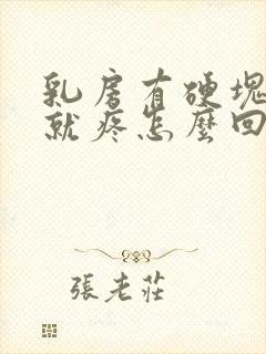 乳房有硬块一碰就疼怎么回事